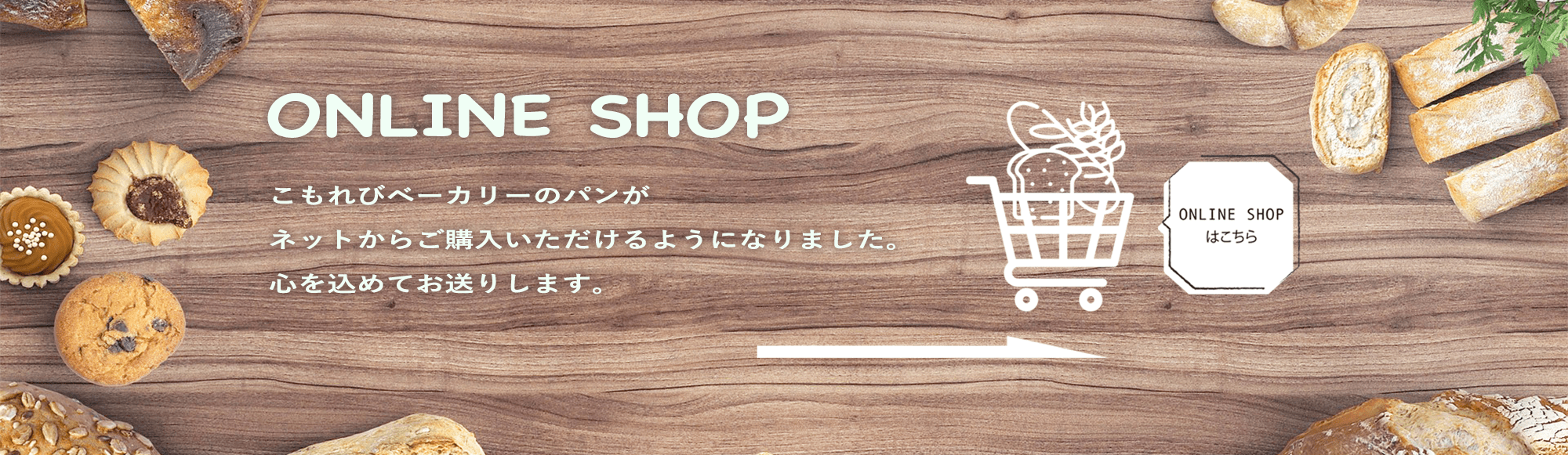 ONLINE SHOPはこちら